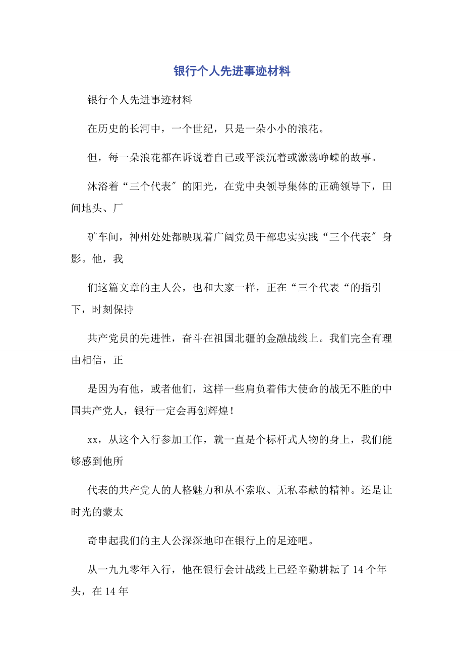 2023年银行个人先进事迹材料2.docx_第1页