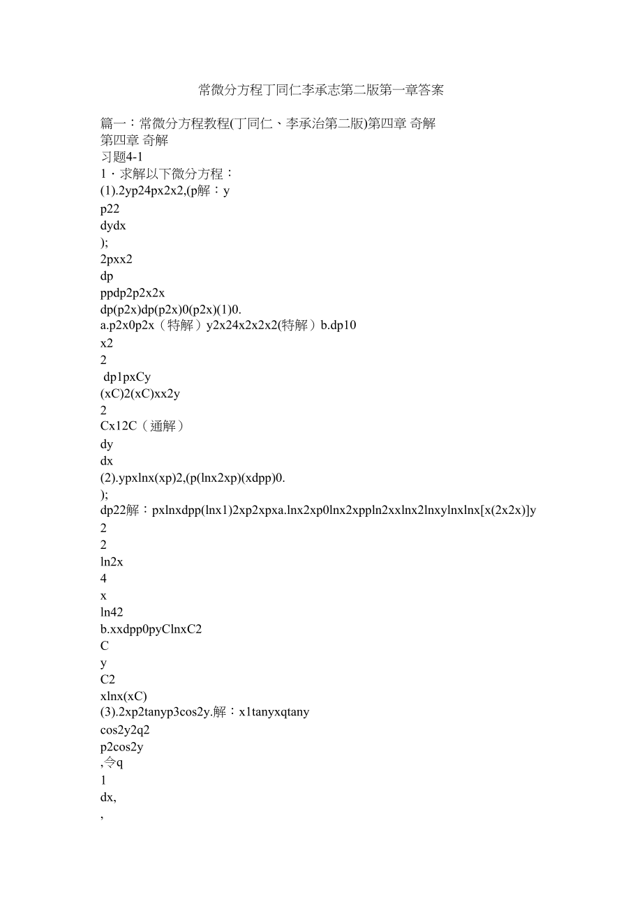 2023年常微分方程丁同仁李承志第二版第一章答案.docx_第1页
