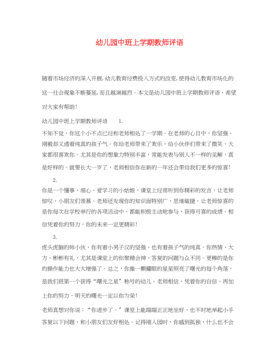 2023年幼儿园中班上学期教师评语.docx_第1页