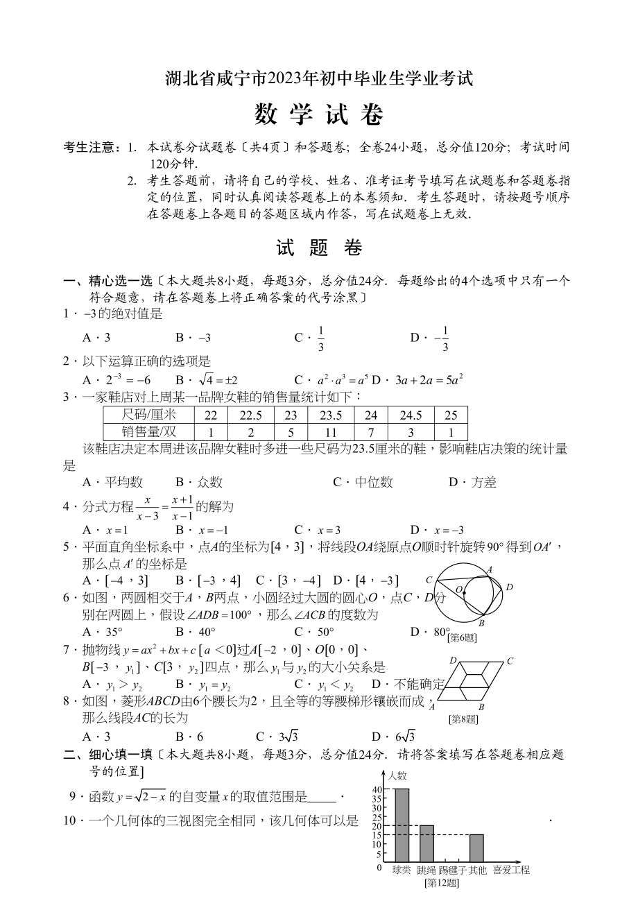 2023年湖北省各市中考数学试题（12套）湖北咸宁初中数学.docx_第1页