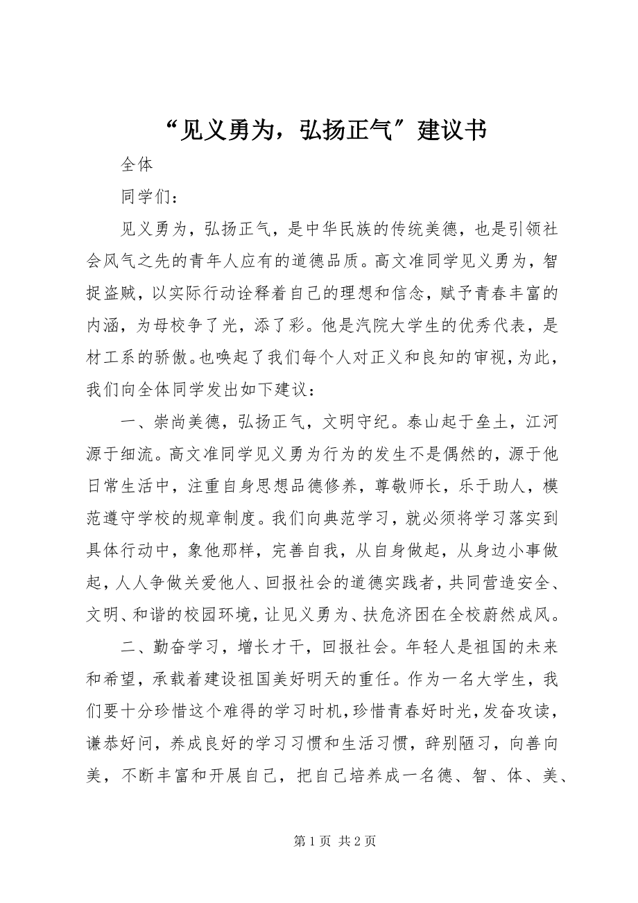 2023年见义勇为弘扬正气倡议书.docx_第1页