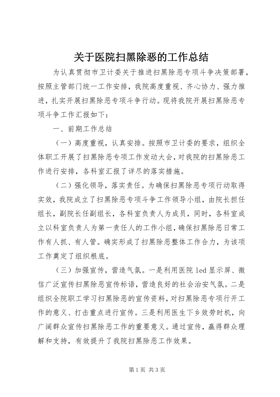 2023年医院扫黑除恶的工作总结.docx_第1页