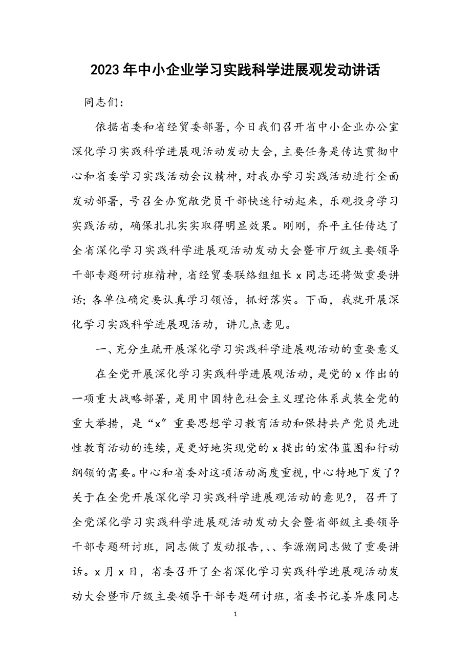 2023年中小企业学习实践科学发展观动员讲话.docx_第1页