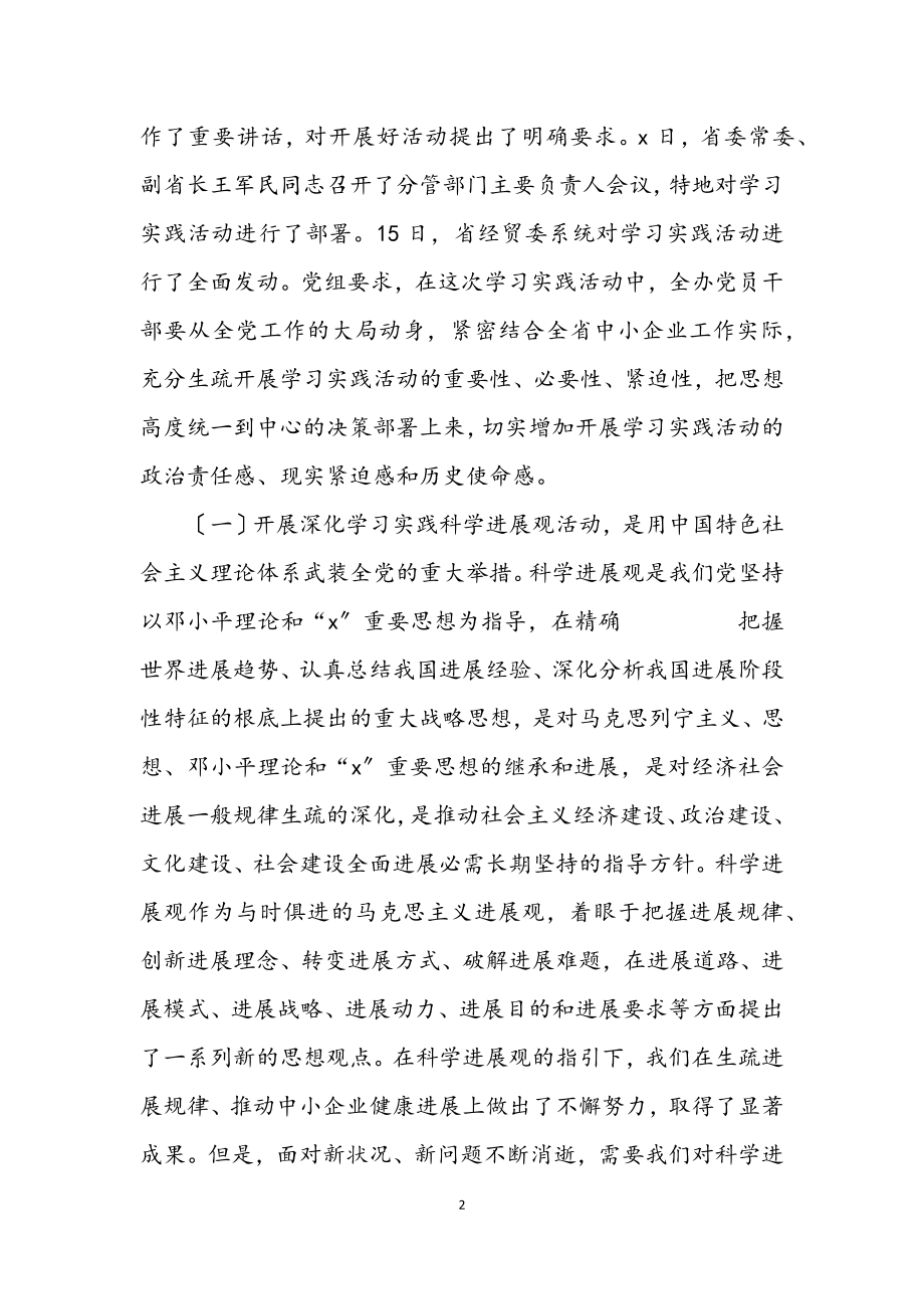 2023年中小企业学习实践科学发展观动员讲话.docx_第2页