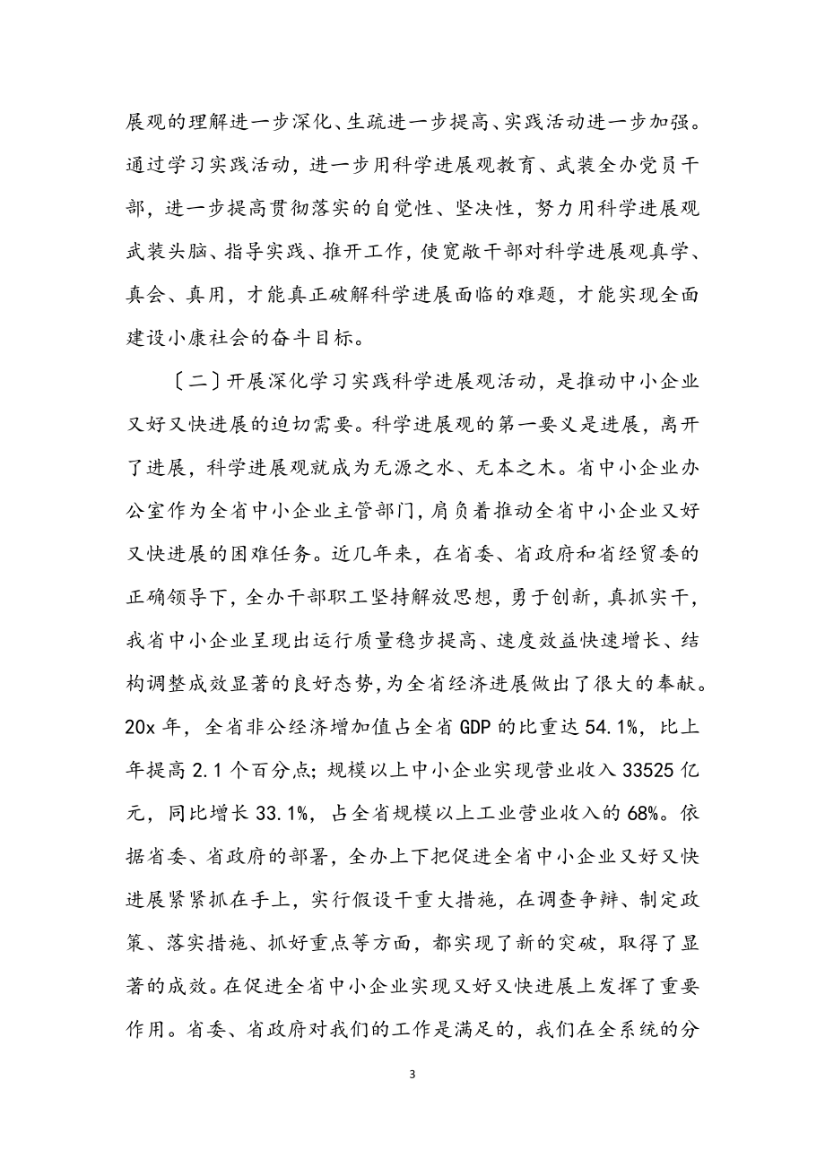 2023年中小企业学习实践科学发展观动员讲话.docx_第3页