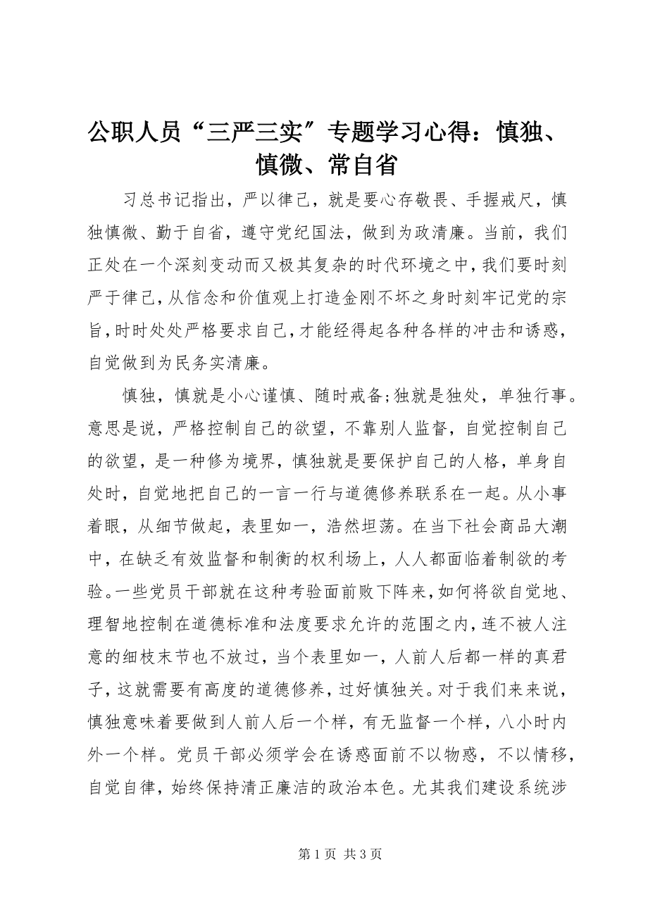 2023年公职人员“三严三实”专题学习心得慎独、慎微、常自省.docx_第1页