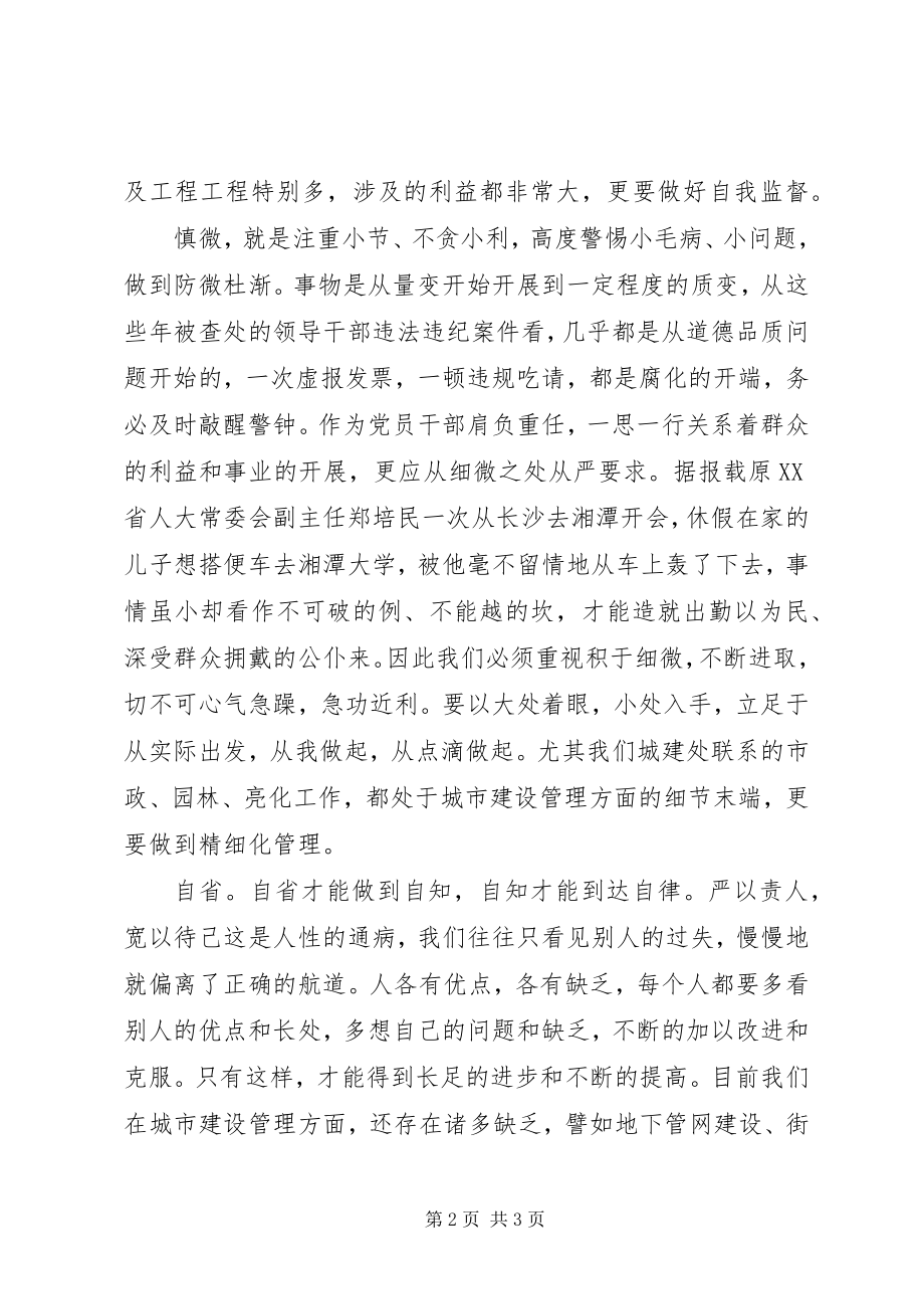 2023年公职人员“三严三实”专题学习心得慎独、慎微、常自省.docx_第2页