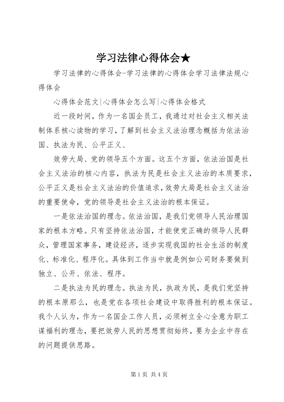 2023年学习法律心得体会2.docx_第1页