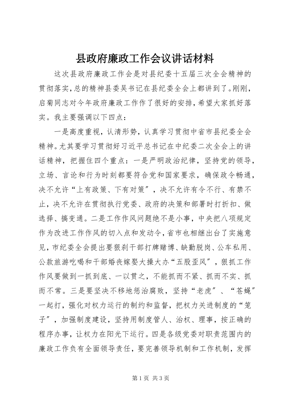 2023年县政府廉政工作会议致辞材料.docx_第1页