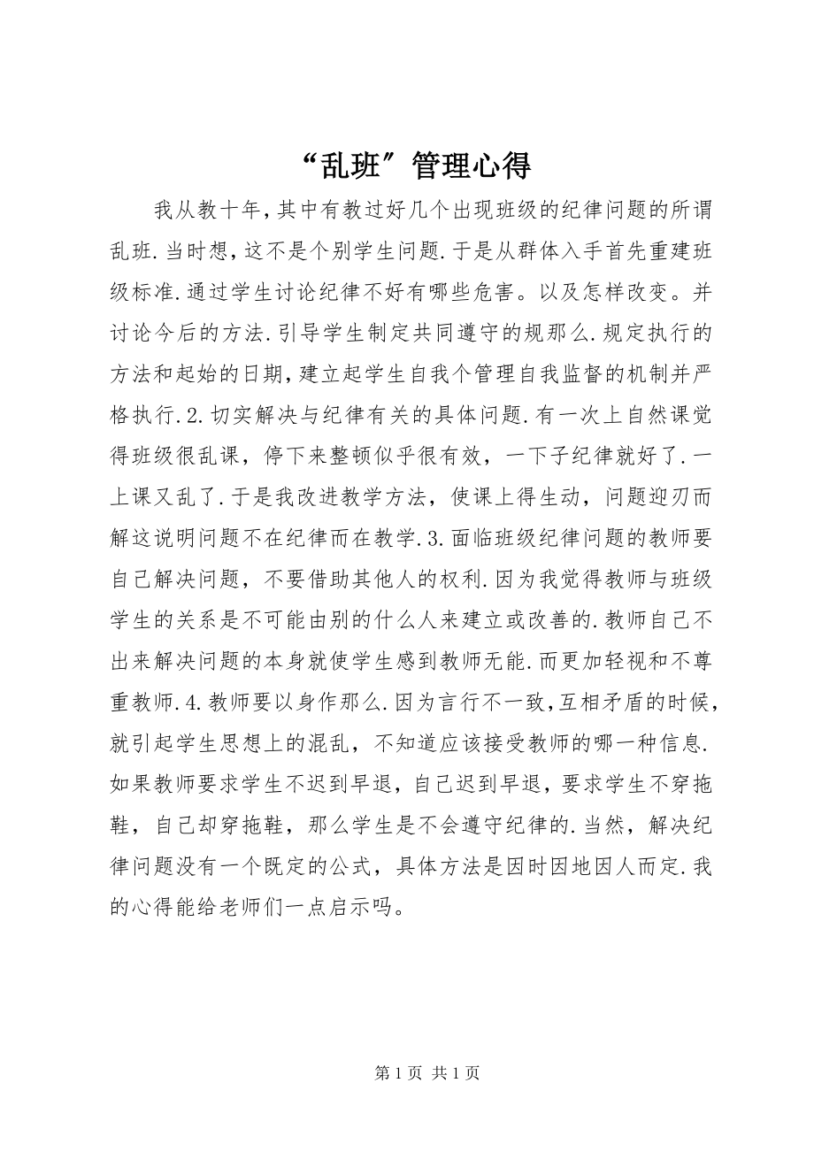 2023年乱班管理心得.docx_第1页