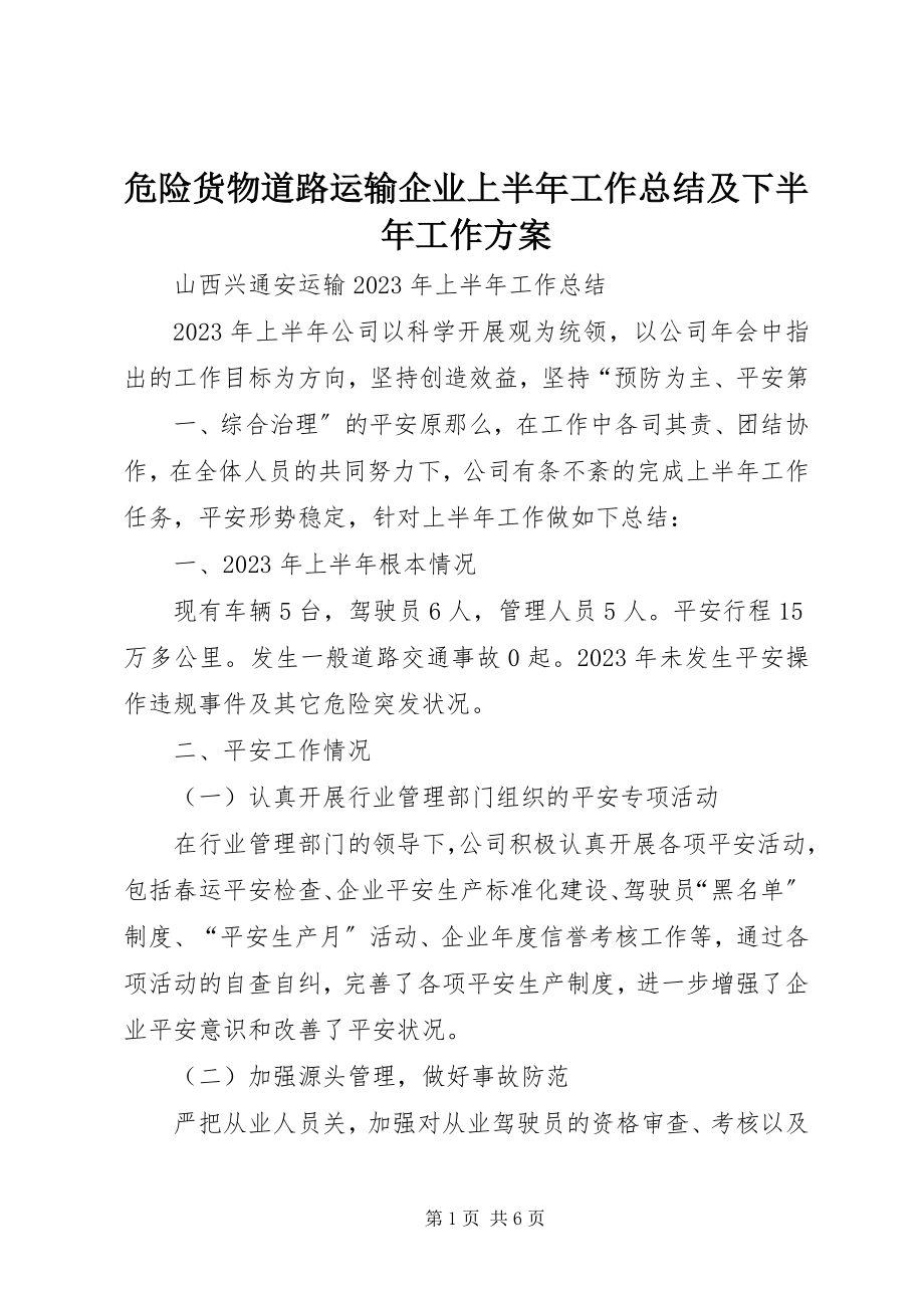 2023年危险货物道路运输企业上半年工作总结及下半年工作计划.docx_第1页