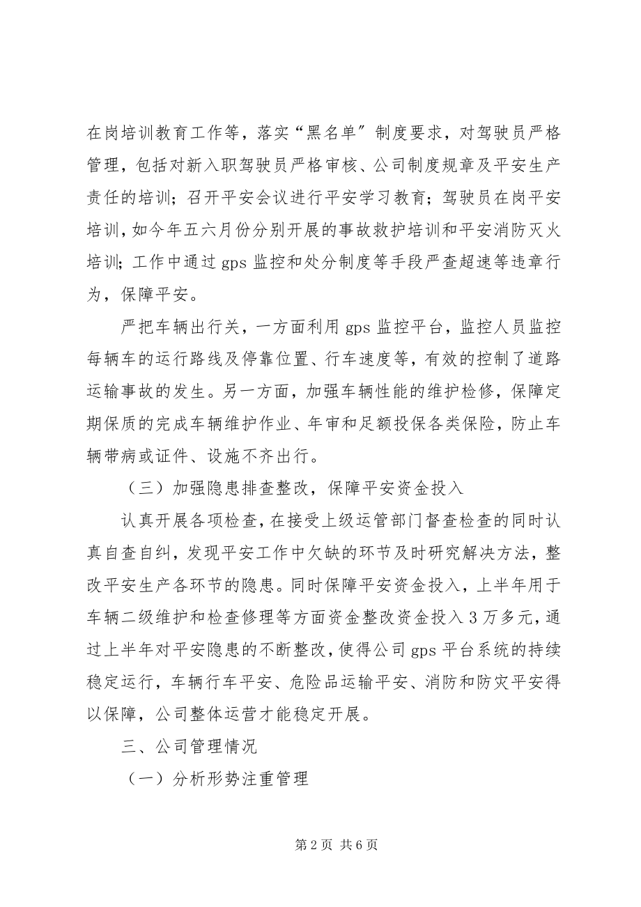 2023年危险货物道路运输企业上半年工作总结及下半年工作计划.docx_第2页