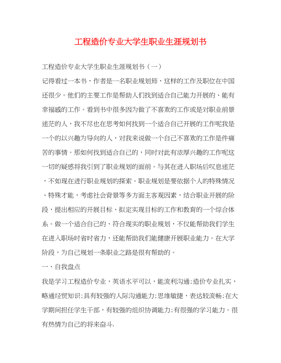 2023年工程造价专业大学生职业生涯规划书.docx_第1页