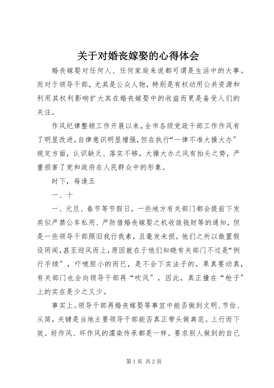 2023年对婚丧嫁娶的心得体会.docx_第1页