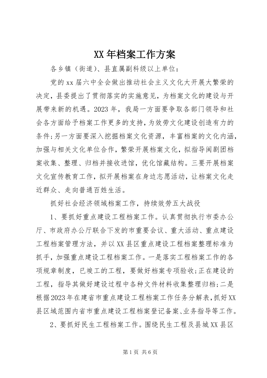 2023年档案工作计划2新编.docx_第1页