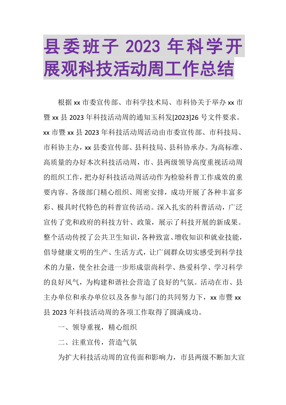 2023年县委班子年科学发展观科技活动周工作总结.doc_第1页