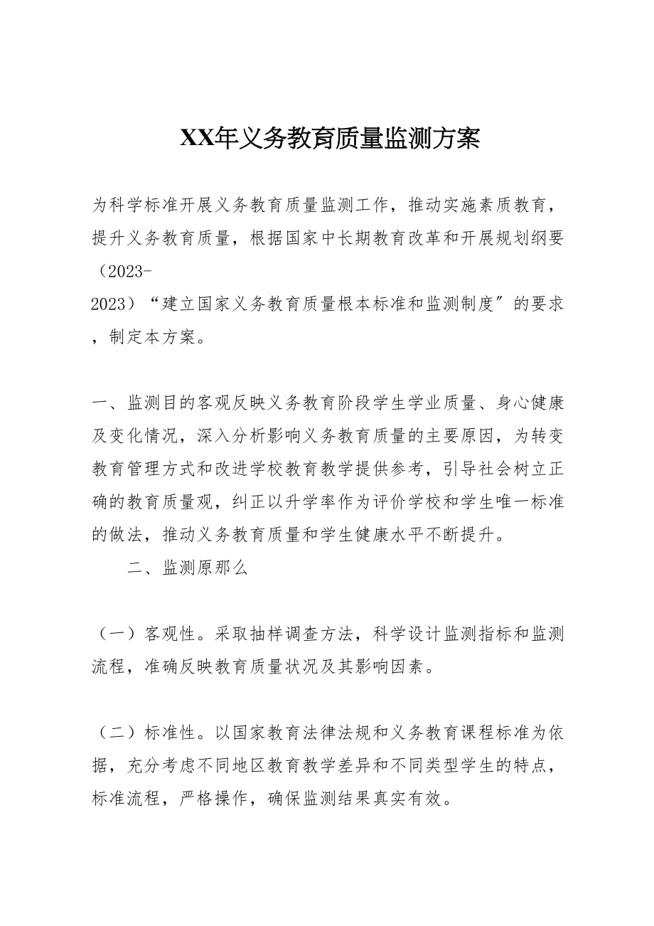 2023年义务教育质量监测方案.doc_第1页