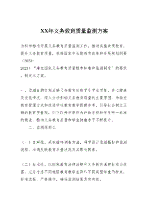 2023年义务教育质量监测方案.doc