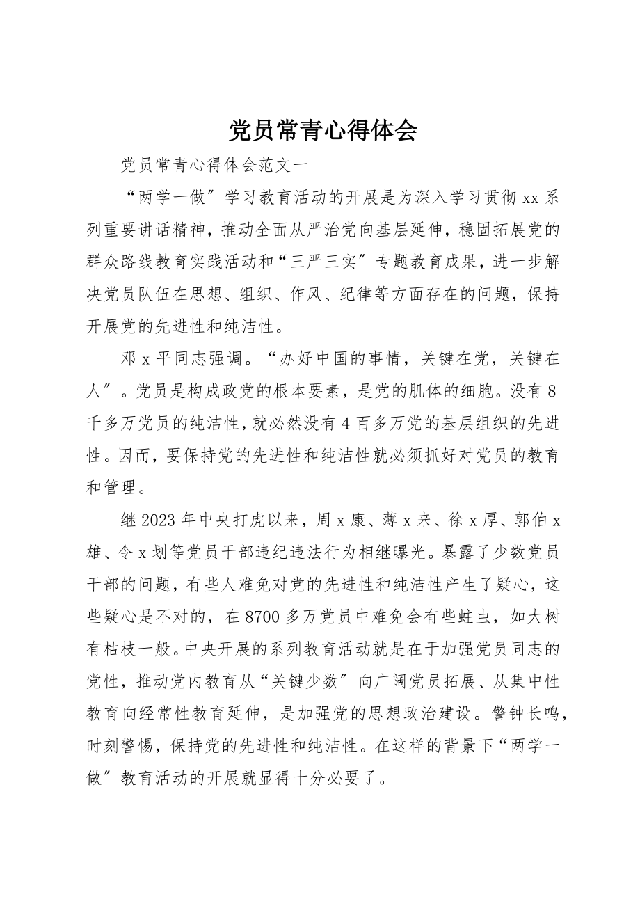 2023年党员常青心得体会.docx_第1页