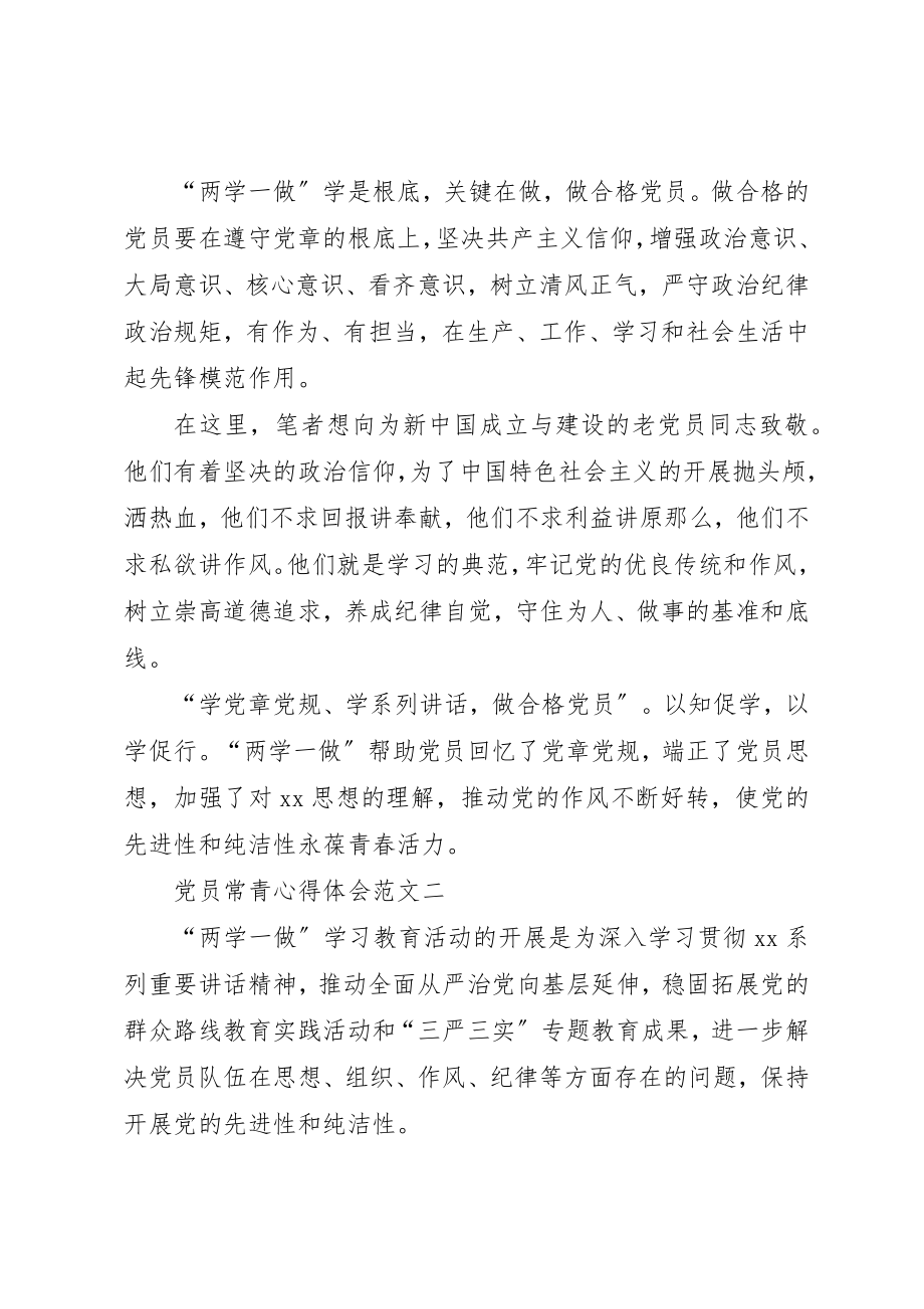 2023年党员常青心得体会.docx_第2页