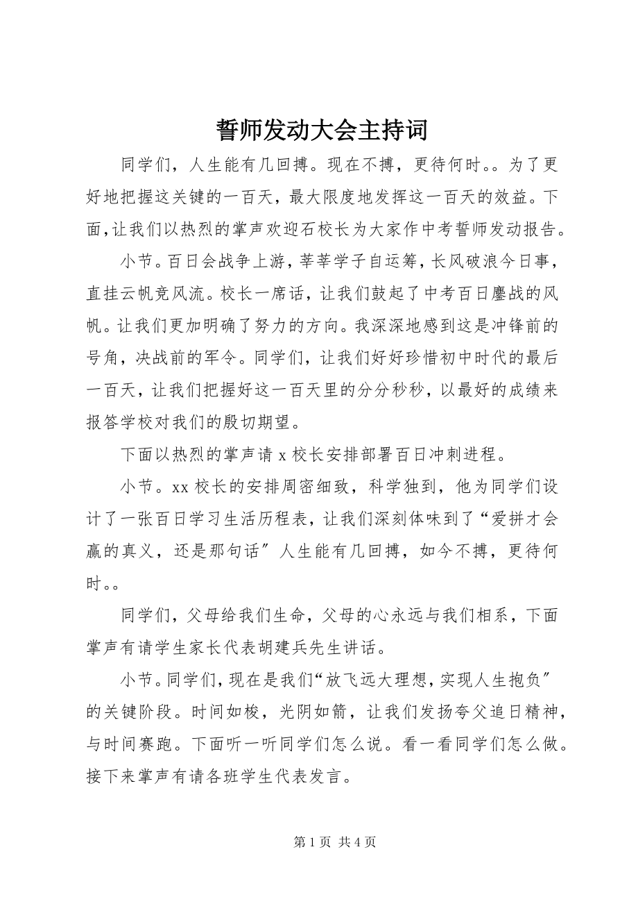 2023年誓师动员大会主持词.docx_第1页