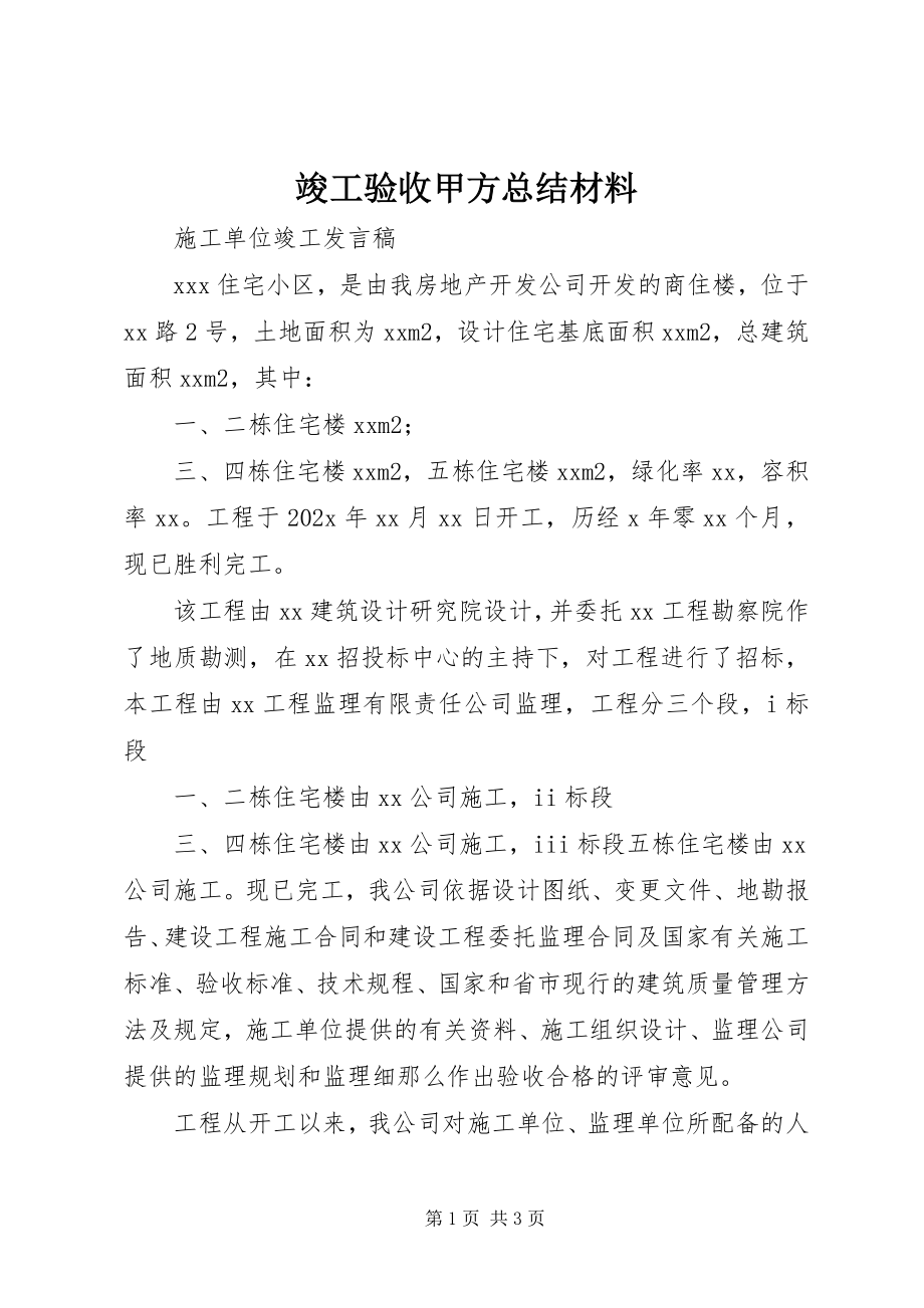 2023年竣工验收甲方总结材料.docx_第1页