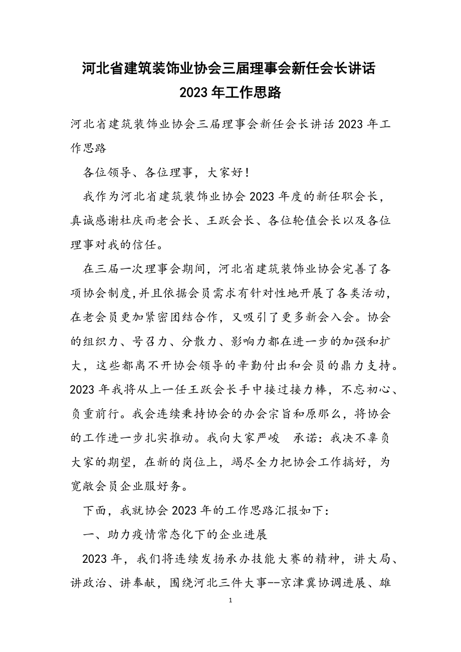 河北省建筑装饰业协会三届理事会新任会长讲话2023年工作思路.doc_第1页