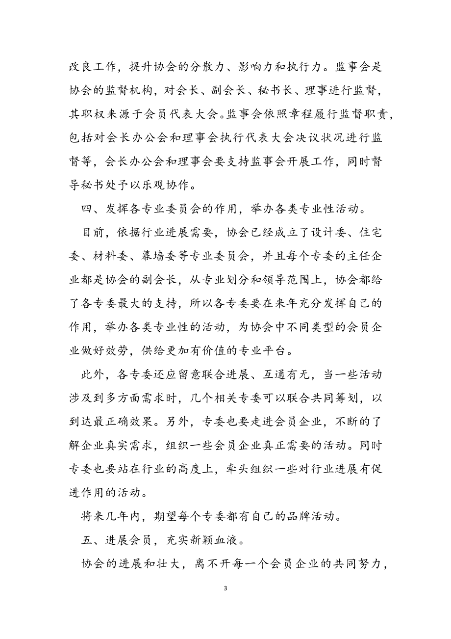 河北省建筑装饰业协会三届理事会新任会长讲话2023年工作思路.doc_第3页