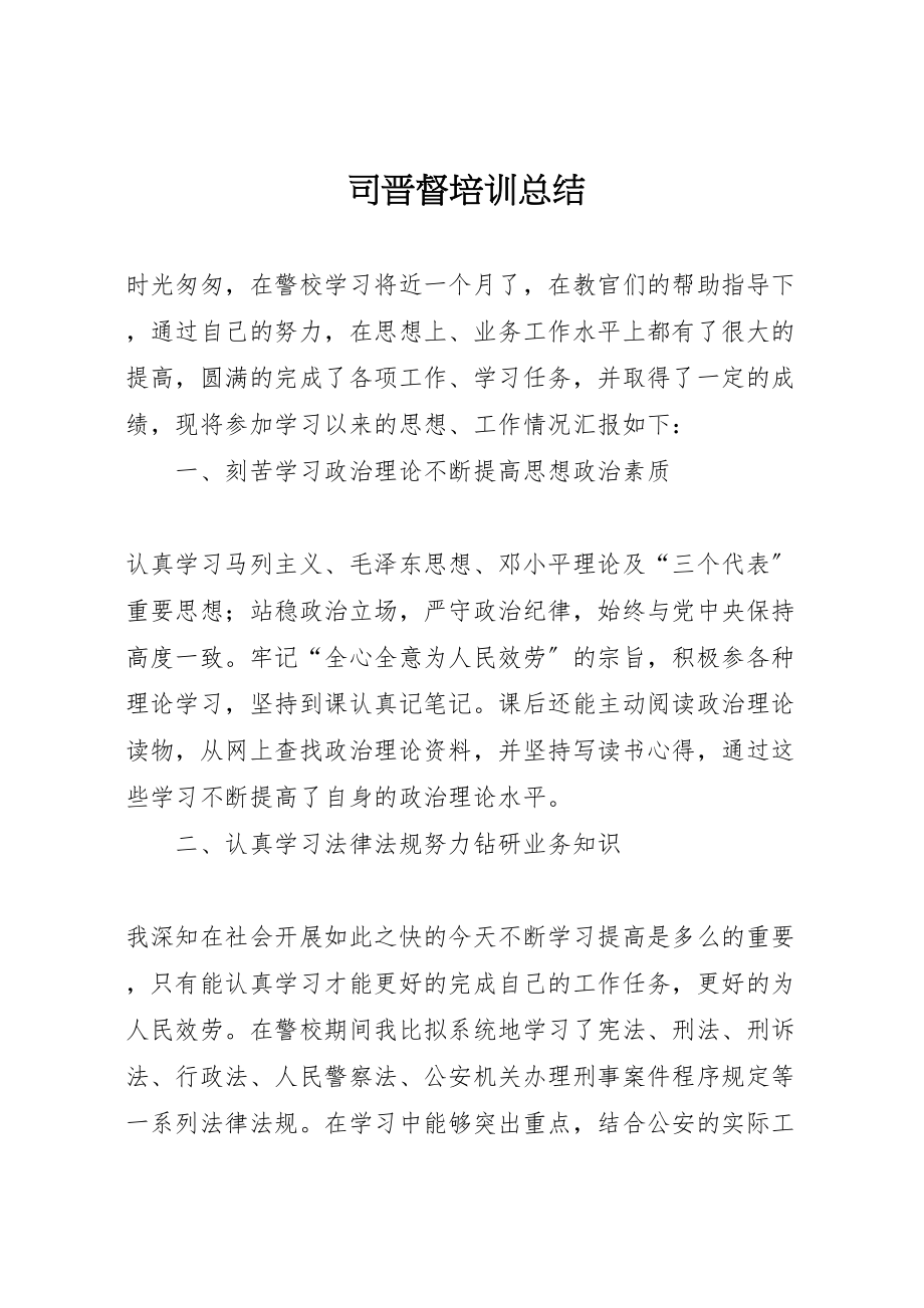 2023年司晋督培训总结.doc_第1页