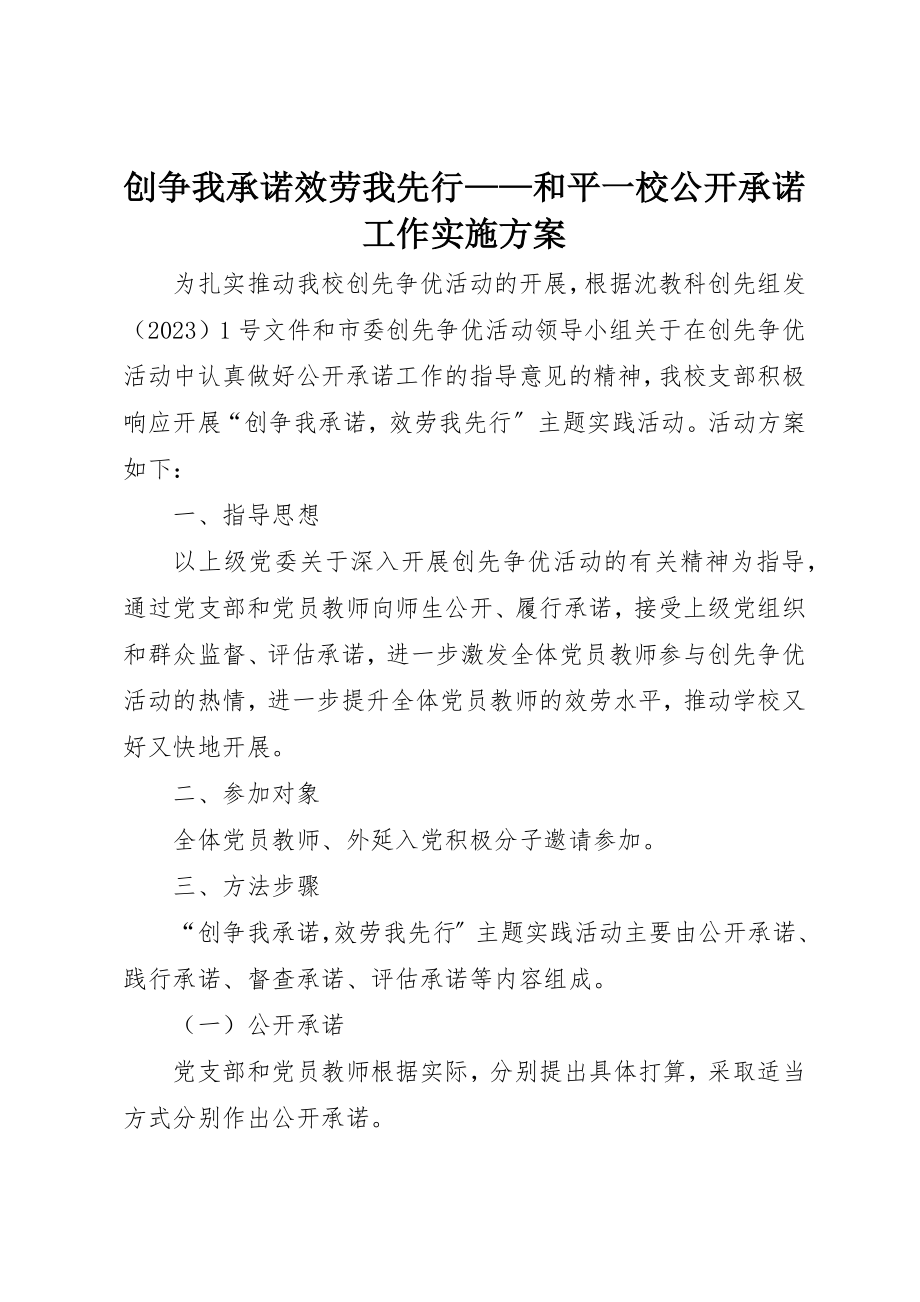 2023年创争我承诺服务我先行和平一校公开承诺工作实施方案.docx_第1页