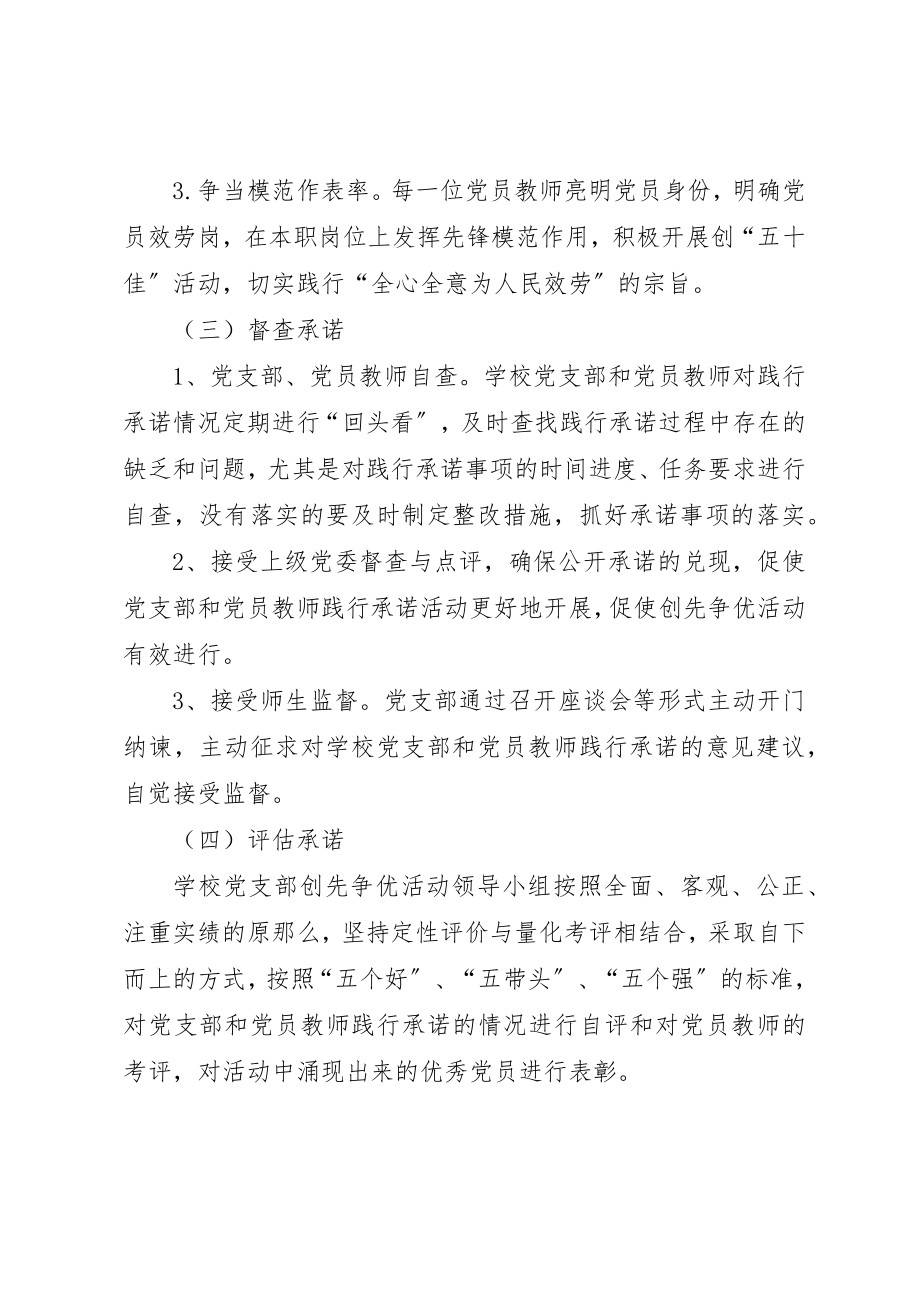 2023年创争我承诺服务我先行和平一校公开承诺工作实施方案.docx_第3页