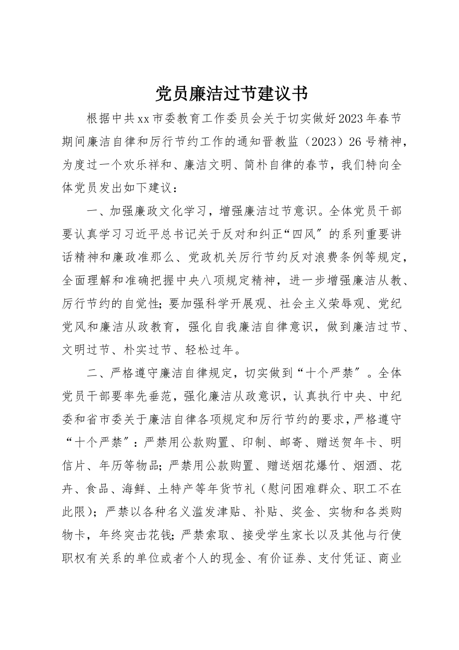 2023年党员廉洁过节倡议书.docx_第1页