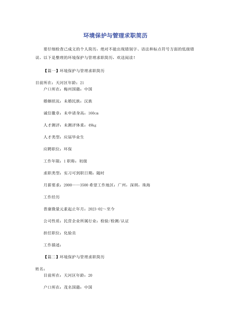 2023年环境保护与管理求职简历.docx_第1页