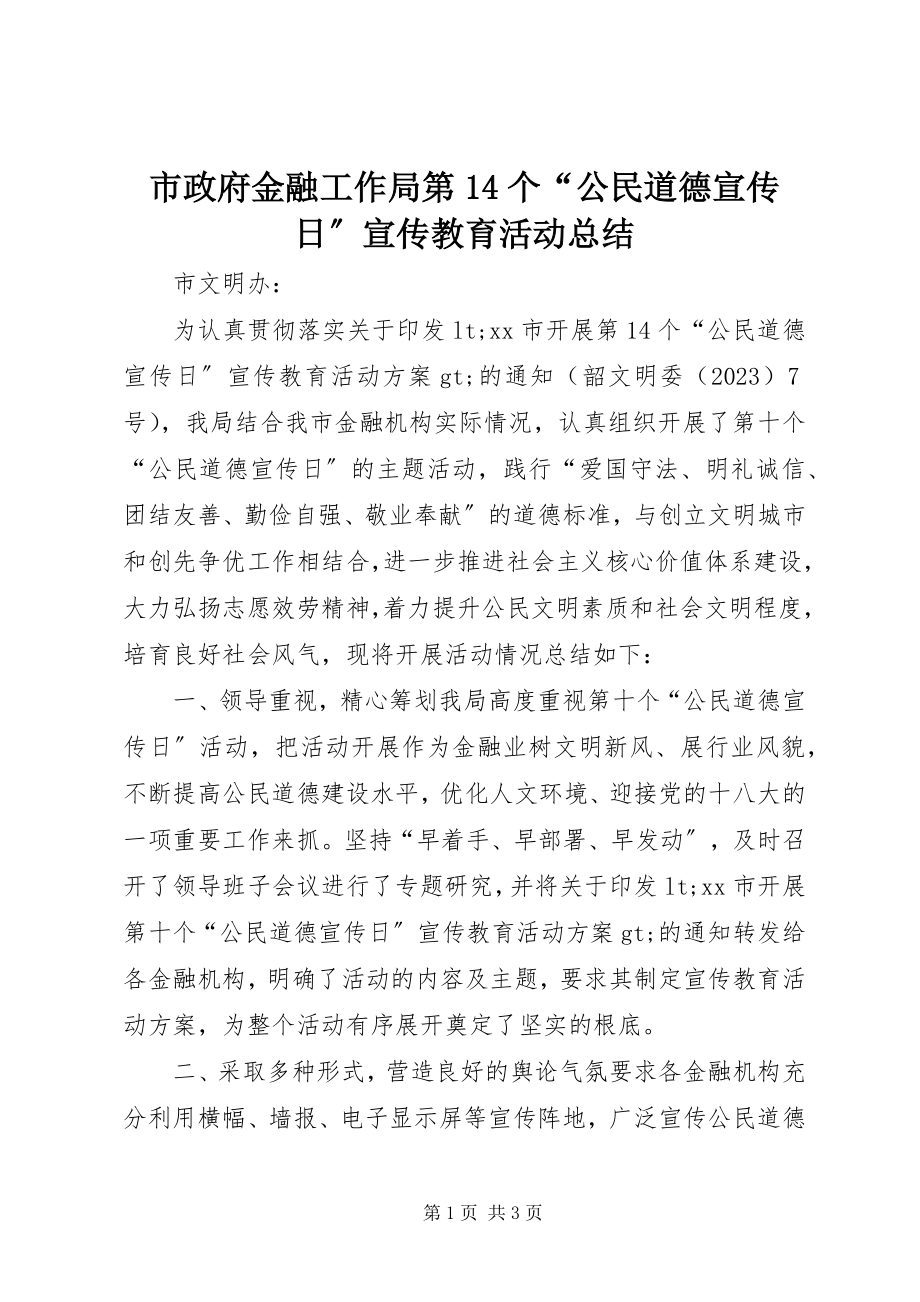 2023年市政府金融工作局第14个“公民道德宣传日”宣传教育活动总结.docx_第1页