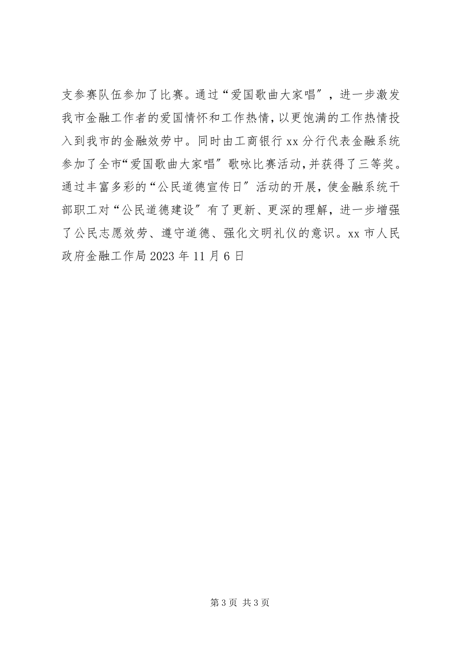 2023年市政府金融工作局第14个“公民道德宣传日”宣传教育活动总结.docx_第3页