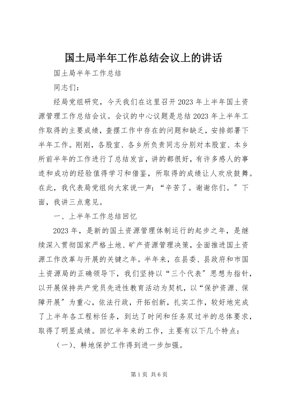 2023年国土局半工作总结会议上的致辞.docx_第1页