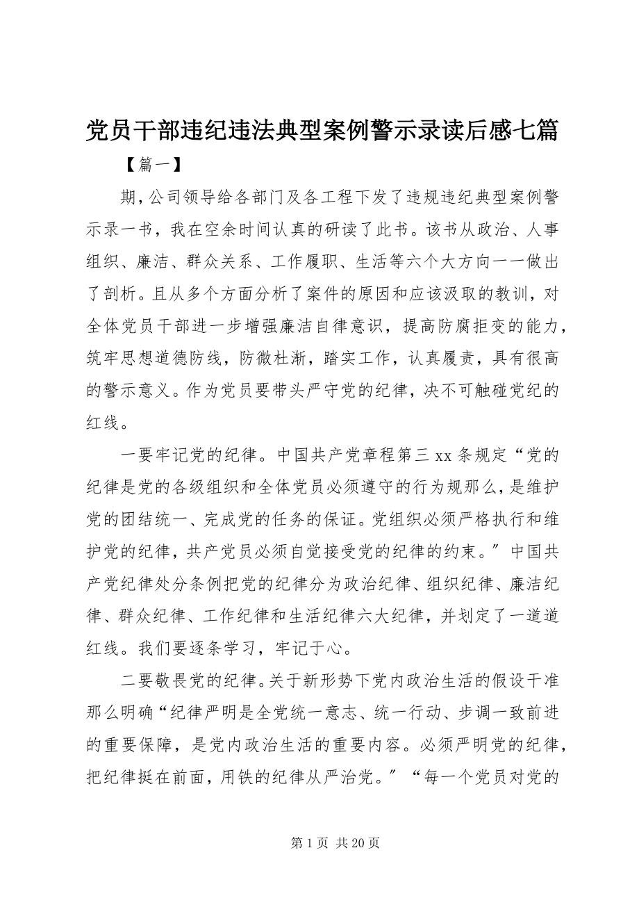 2023年《党员干部违纪违法典型案例警示录》读后感七篇新编.docx_第1页