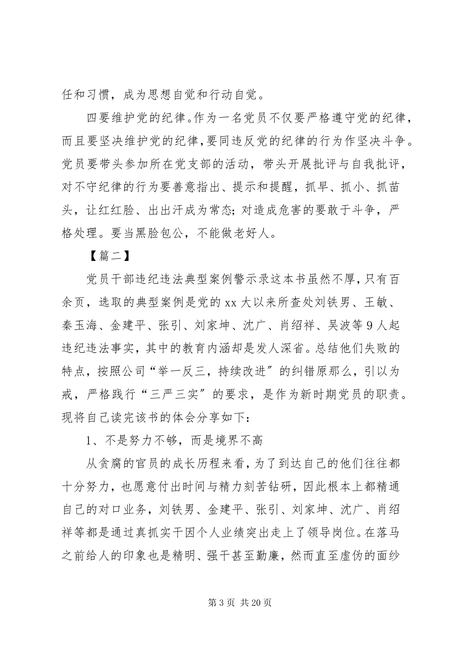 2023年《党员干部违纪违法典型案例警示录》读后感七篇新编.docx_第3页