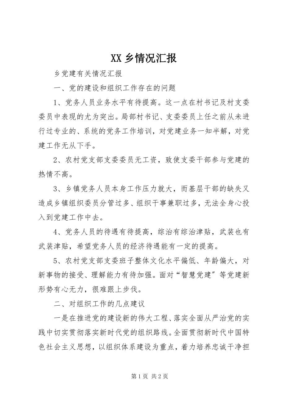 2023年XX乡情况汇报新编.docx_第1页