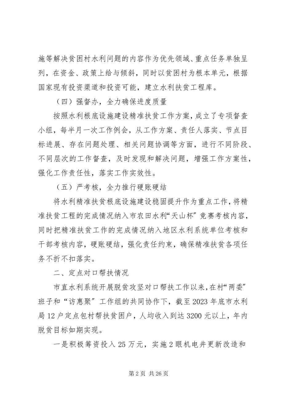 2023年水利局脱贫攻坚工作会议汇报材料.docx_第2页