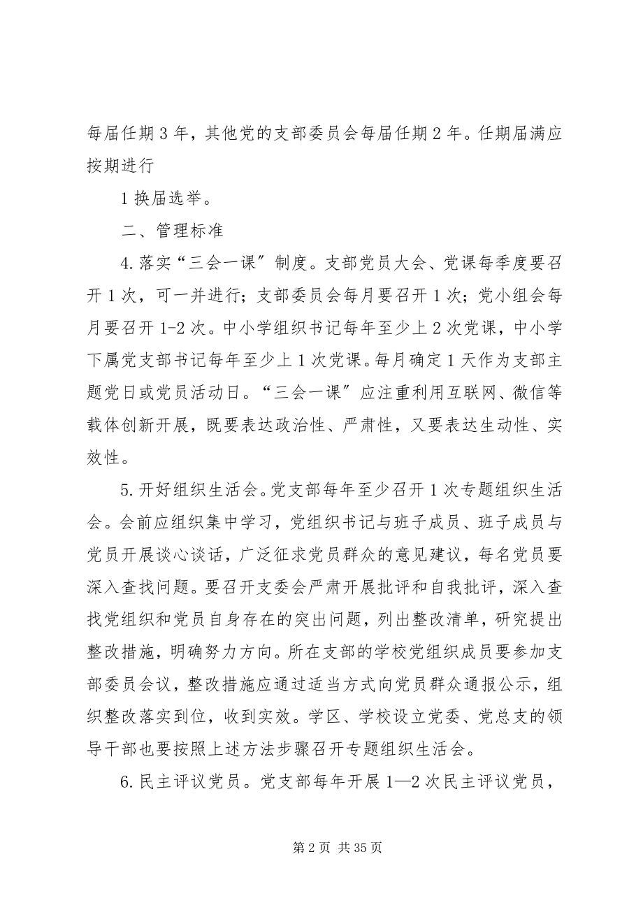 2023年教育系统基层党组织建设基本规范.docx_第2页