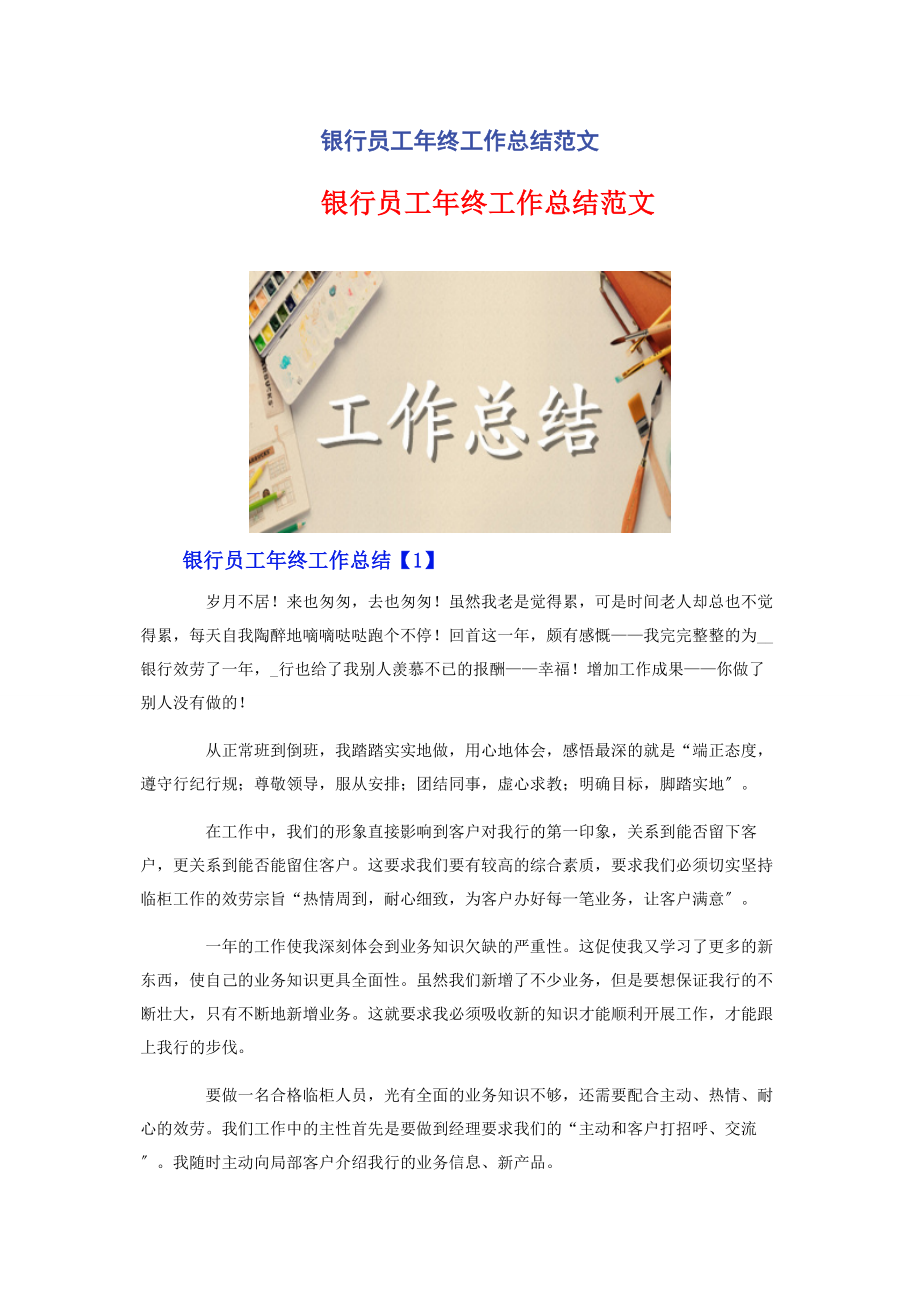 2023年银行员工年终工作总结.docx_第1页