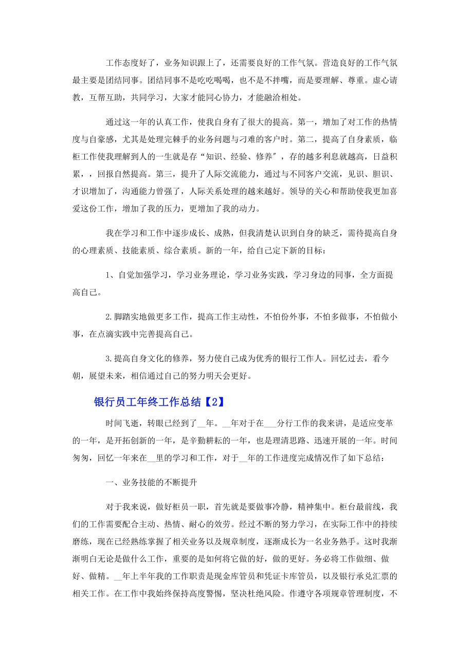 2023年银行员工年终工作总结.docx_第2页