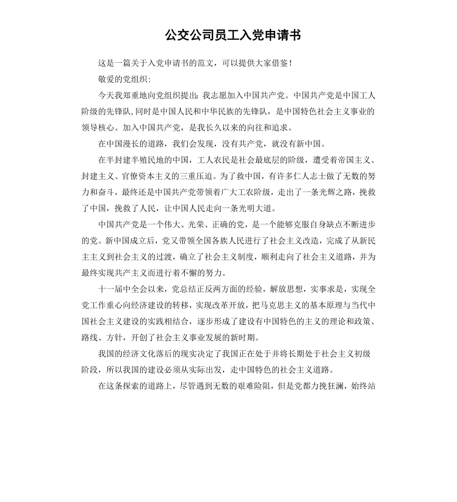 公交公司员工入党申请书.docx_第1页