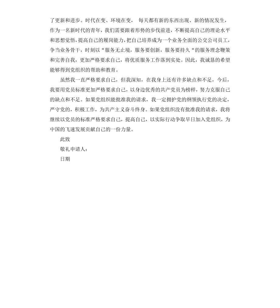 公交公司员工入党申请书.docx_第3页