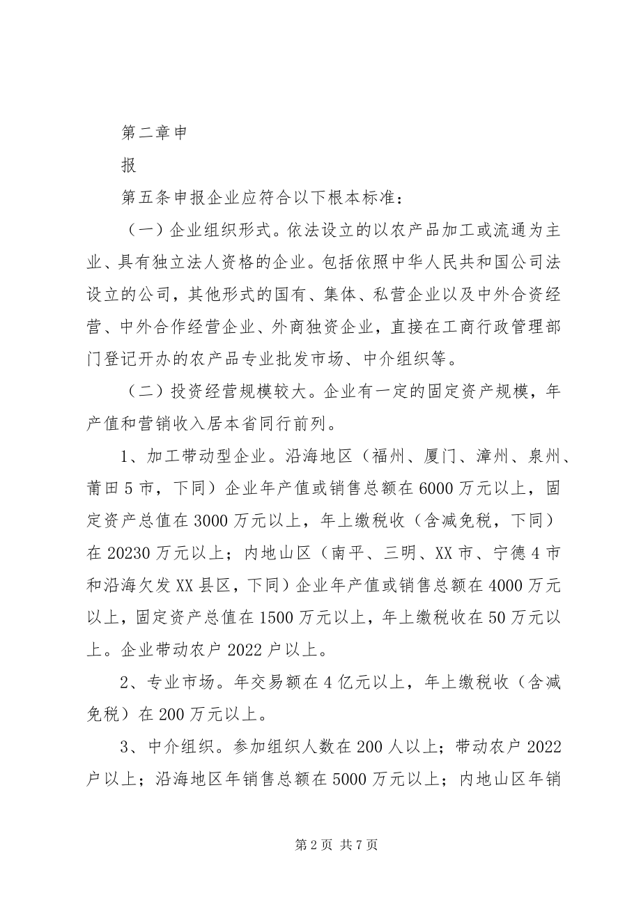 2023年XX省农业产业化省级重点龙头企业认定和运行监测管理办法新编.docx_第2页