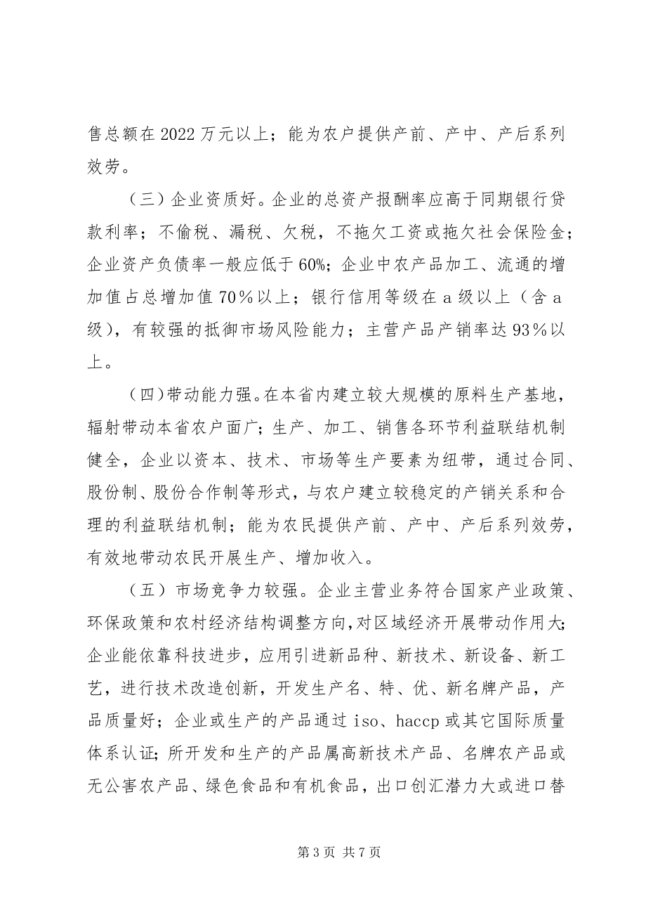 2023年XX省农业产业化省级重点龙头企业认定和运行监测管理办法新编.docx_第3页