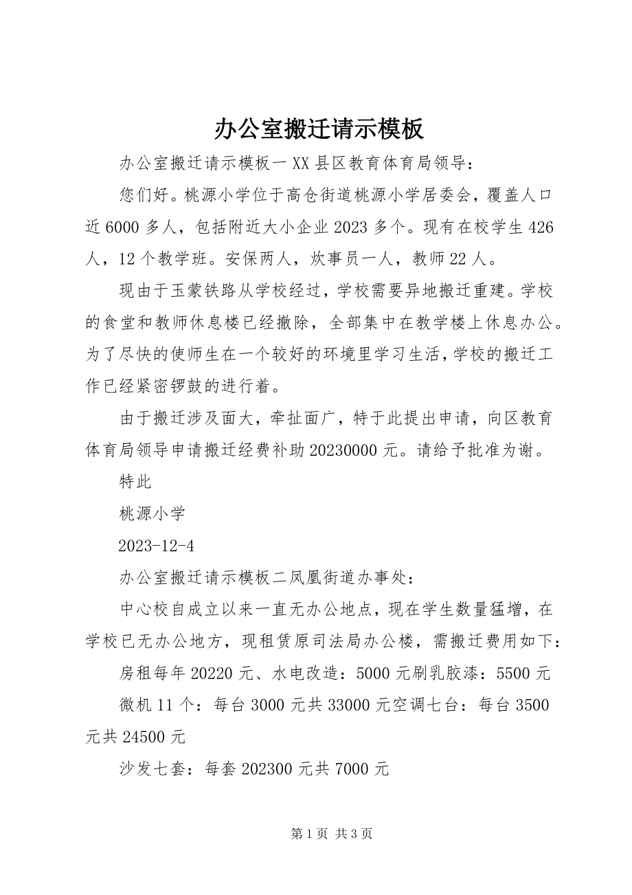 2023年办公室搬迁请示模板新编.docx_第1页