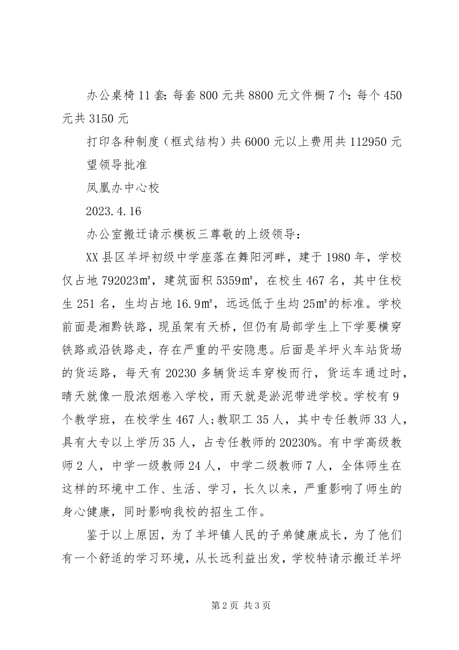 2023年办公室搬迁请示模板新编.docx_第2页