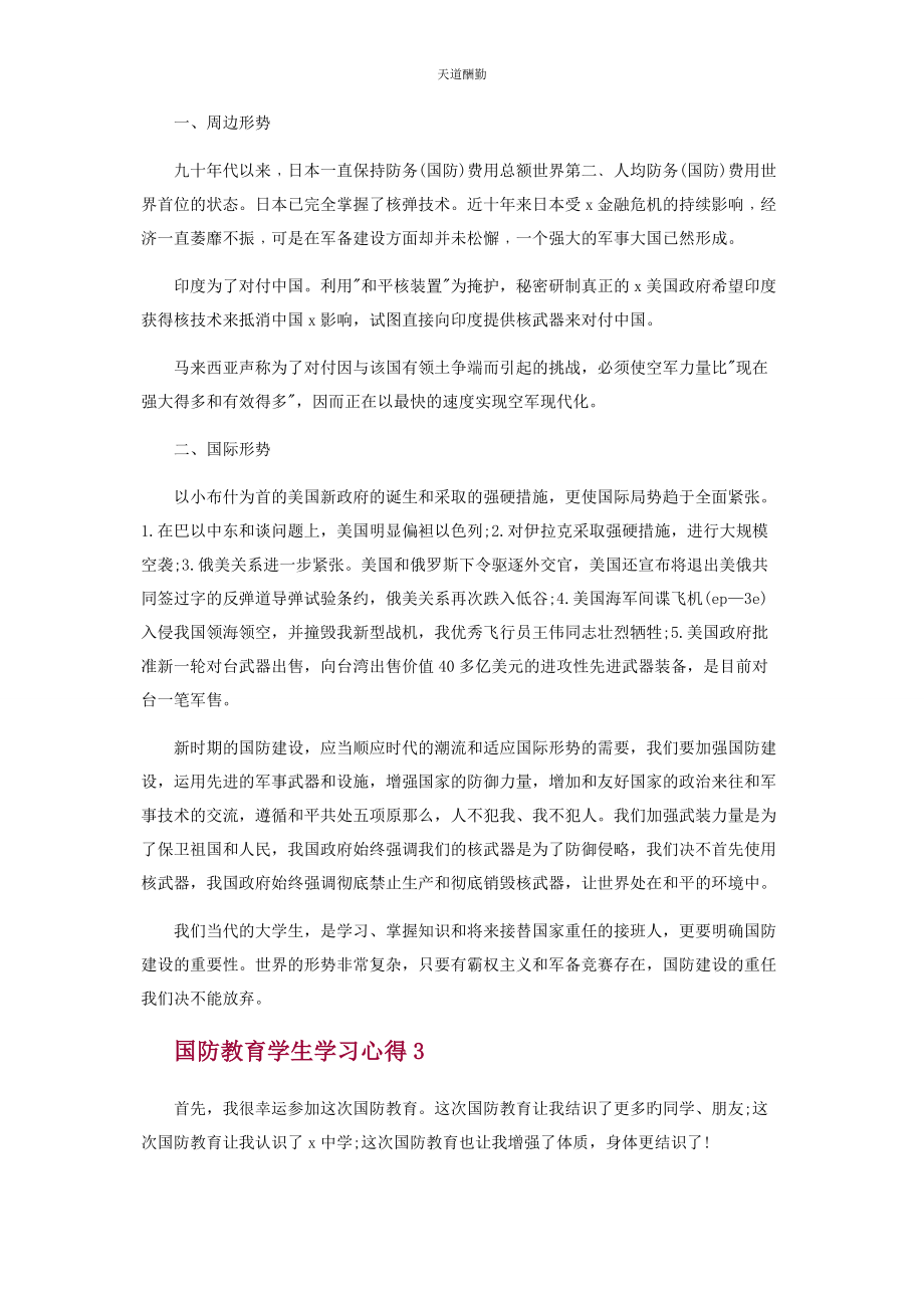 2023年国防教育学生学习心得范文.docx_第2页